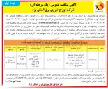 تصویر کوچک آگهی اجرای پروژه توسعه و نگهداری شبکه برق روستایی