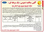 تصویر کوچک آگهی انجام فعالیتهای تعویض سیم به کابل خودنگهدار 