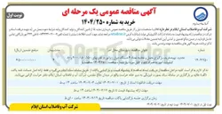 تصویر کوچک آگهی تهیه خرید بارگیری حمل و تخلیه تعداد ۴ دستگاه دیزل ژنراتور در قدرتهای ۱۵۰ ، ۱۵۰ ، ۴۰۰ و ۸۰ کیلوولت امپر به همراه تابلو و کابل مورد نیاز