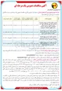 تصویر کوچک آگهی واگذاری عملیات اجرایی پروژه توسعه و بهسازی شبکه برق روستاها