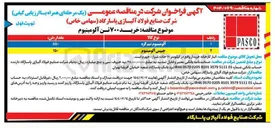 تصویر کوچک آگهی خرید ۷۰۰ تن آلومینیوم 