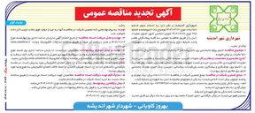تصویر کوچک آگهی اجرای پروژه جابه جایی پل عابر پیاده فاز ۳ 