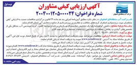 تصویر کوچک آگهی برونسپاری استقرار گروه های حفاظت و نظارت بر بهره برداری از منابع و مجاری آبی