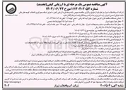 تصویر کوچک آگهی  اجرای شبکه جمع آوری فاضلاب 