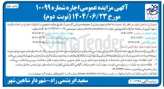 تصویر کوچک آگهی اجاره و بهره برداری از مجموعه ورزشی 