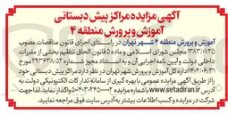 تصویر کوچک آگهی واگذاری مراکز پیش دبستانی