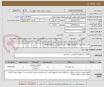 تصویر کوچک آگهی نصب تابلو اینورتر به همراه متعلقات به مدارک پیوست مراجعه فرمایید