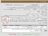 تصویر کوچک آگهی تهیه، اجرای، اصلاح تاسیسات موتورخانه و تاسیسات در ساختمان خدمات فناوری کسب و کار