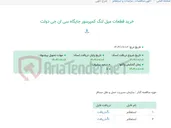 تصویر کوچک آگهی خرید قطعات میل لنگ کمپرسور جایگاه سی ان جی دولت