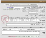 تصویر کوچک آگهی اقلام مصرفی سازمان به شرح پیوست؛ 