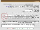 تصویر کوچک آگهی خرید ماژول اموال و دارائیهای ثابت نرم افزار پیوست به شرح پیوست