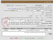 تصویر کوچک آگهی تامین قطعات جهت تعمیر کامیون ایسوزو ایمنی راهداری بوانات