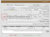 تصویر کوچک آگهی جابجایی و نصب و راه اندازی دستگاه UPS 100Kva Ellen مطابق با موارد و شرایط پیوست.بازدید و بارگذاری پیش فاکتور الزامیست