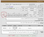 تصویر کوچک آگهی تجهیزات مورد نیاز مرکز تلفن (سانترال) مطابق شرح پیوست