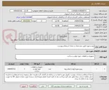 تصویر کوچک آگهی پیچ و مهره طبق مشخصات و تعداد استعلام پیوست.