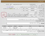 تصویر کوچک آگهی فیلتر
شرح و مقدار درخواستی مطابق لیست پیوست (حتما مطالعه فرمایید) 