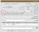 تصویر کوچک آگهی چاپ کتاب مبانی مقدامتی بانکداری شرکتی طی فایل مشخصات و الزامات پیوستی- تایید نهایی پس از تایید نمونه