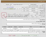 تصویر کوچک آگهی رابط پمپ هیستروسکوپی طبق مشخصات فایل پیوستی