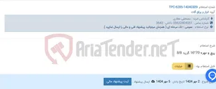 تصویر کوچک آگهی پیچ و مهره 70*16 گرید 8/8