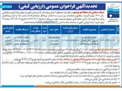 تصویر کوچک آگهی ، تعمیر بازسازی و لایروبی کانال انتقال شبکه آبیاری 