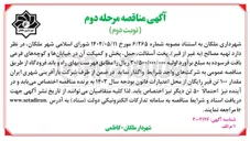 تصویر کوچک آگهی  تهیه مصالح به غیر از قیر پخت آسفالت حمل پخش و کمپکت آن