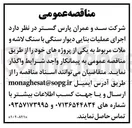 تصویر کوچک آگهی  اجرای عملیات بنایی دیوار سنگی با سنگ لاشه و ملات 