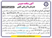 تصویر کوچک آگهی انجام پروژه احداث ساختمان های ایستگاه پلیس راهور