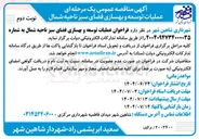 تصویر کوچک آگهی عملیات توسعه و بهسازی فضای سبز