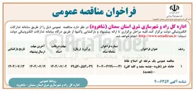 تصویر کوچک آگهی مناقصه عمومی یک مرحله ای اصلاح نقاط حادثه خیز