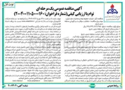 تصویر کوچک آگهی  حفاظت مراقبت و نگهبانی