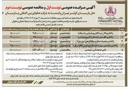 تصویر کوچک آگهی تأمین خدمات فنی مهندسی 