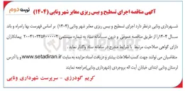 تصویر کوچک آگهی اجرای تسطیح و بیس ریزی معابر 