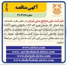 تصویر کوچک آگهی  احداث خط انتقال گاز طبیعی نیروگاه ۱۸۳ مگاواتی