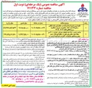 تصویر کوچک آگهی ساخت و نصب ۱۵۰۰ عدد انشعاب متمرکز و اجرای ۲۰۰۰ متر شبکه حفره خالی پلی اتیلن 