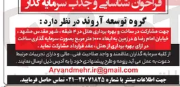 تصویر کوچک آگهی  مشارکت در ساخت و بهره برداری هتل