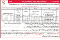 تصویر کوچک آگهی کلیه اموال با کاربریهای مسکونی - تجاری - اداری - خدماتی ( به استثناء ردیف سوم ) 
