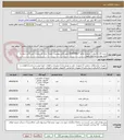 تصویر کوچک آگهی شرح کالا رک/پنل... شماره تقاضا 0310048027 طبق فایل پیوست . توجه: ایران کد مشابه می باشد حتما به فایل پیوست مراجعه شود.   