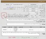 تصویر کوچک آگهی شرح کالا مخزن شماره تقاضا 0410047 طبق فایل پیوست . توجه: ایران کد مشابه می باشد حتما به فایل پیوست مراجعه شود.   