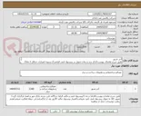 تصویر کوچک آگهی آجر نسوز
طبق شرح تقاضای پیوست//ذکر برند و زمان تحویل در پیشنهاد فنی الزامی// تسویه اعتباری حداقل 2 ماه//ارسال نمونه الزامی