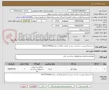 تصویر کوچک آگهی به استعلام پیوست مراجعه و پس از تکمیل بارگذاری نمایید09155796090