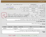 تصویر کوچک آگهی  مصرفی های آزمایشگاهی طبق فرم درخواست و شرایط پیوستی
بارگذاری پیش فاکتور irc دار برای کل درخواست جهت تایید و بررسی الزامی میباشد