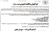 تصویر کوچک آگهی اجرای طرح تفکیک از مبدا حمل و نقل پسماند به روش مکانیزه مدیریت پسماند تولیدی روزانه ازی پاکسازی لندفیل لندفیل (