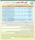 تصویر کوچک آگهی نگهداری ، توسعه و بازپیرایی فضای سبز و تاسیسات وابسته 