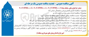 تصویر کوچک آگهی تکمیل فضای ورزشی و فرهنگی