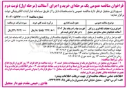 تصویر کوچک آگهی اجرای پروژه عملیات لکه گیری و روکش آسفالت خیابانها و معابر سطح شهر