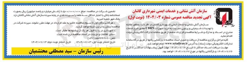 تصویر کوچک آگهی خرید تجهیزات CBRN 