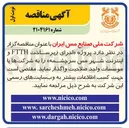 تصویر کوچک آگهی پروژه اجرای زیرساخت FTTH و اینترنت شهر مس سرچشمه
