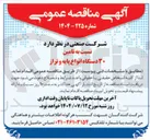تصویر کوچک آگهی تامین ۳۰ دستگاه انواع پایه و تراز
