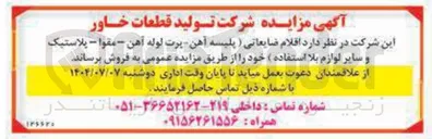 تصویر کوچک آگهی فروش اقلام ضایعاتی (پلیسه آهن - پرت لوله آهن - مقوا - پلاستیک و سایر لوازم بلا استفاده)