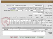 تصویر کوچک آگهی اجرای کفپوش برتبر برگ استعلام پیوستی